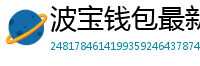 波宝钱包最新版下载